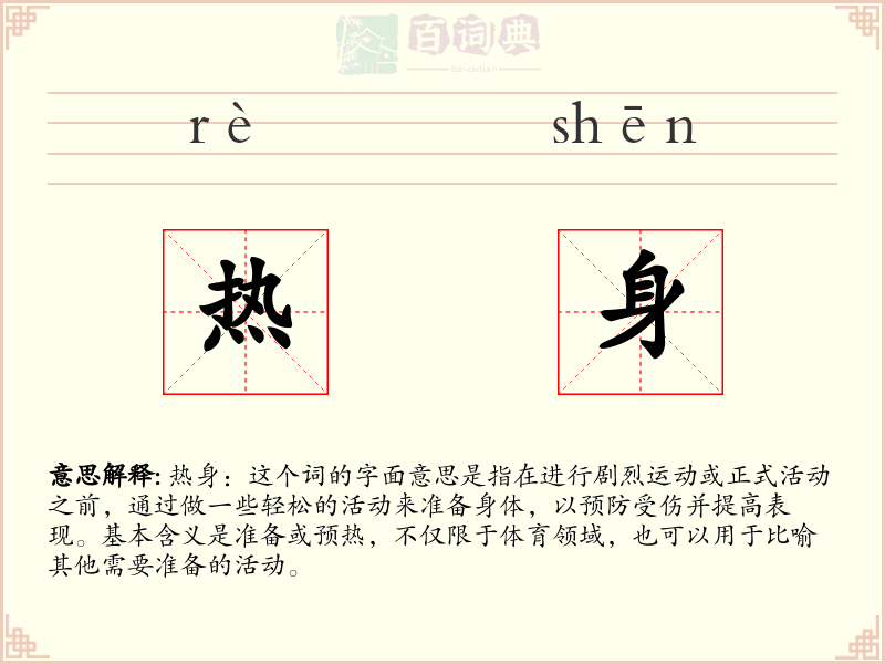 热身