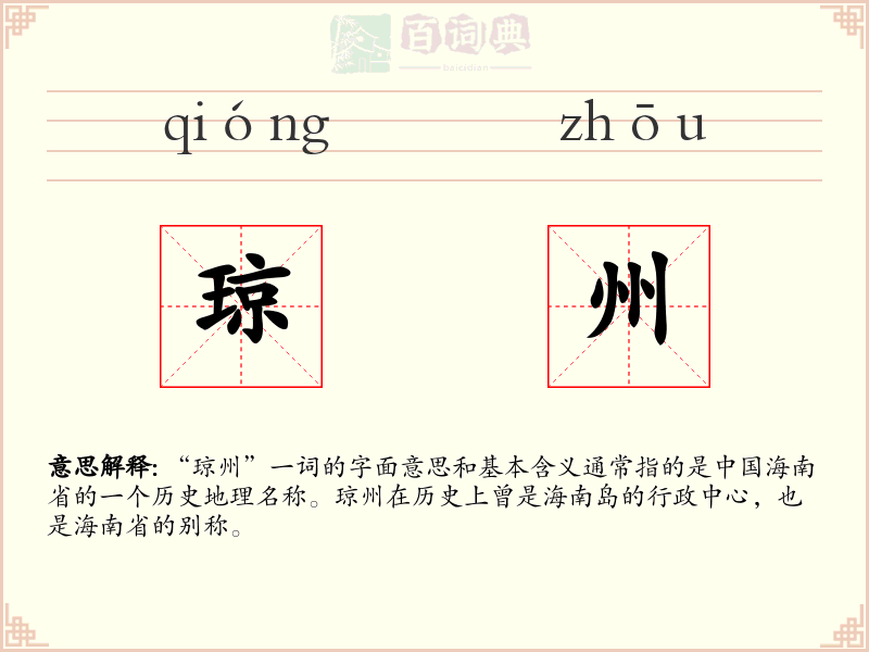琼州
