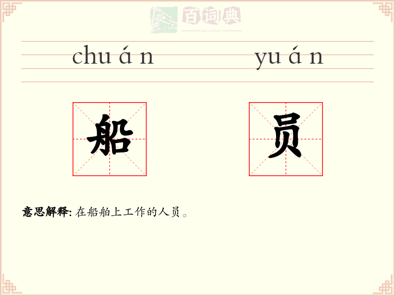 船员