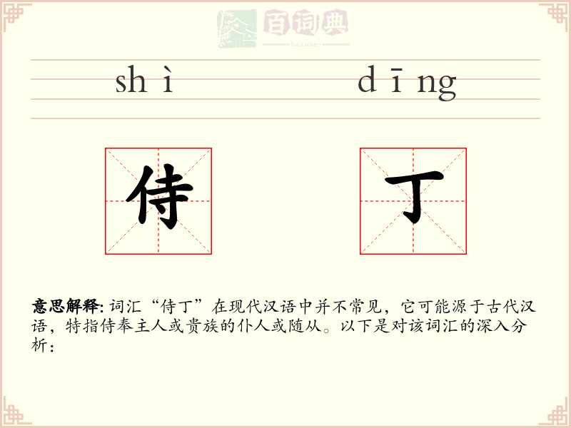 侍丁