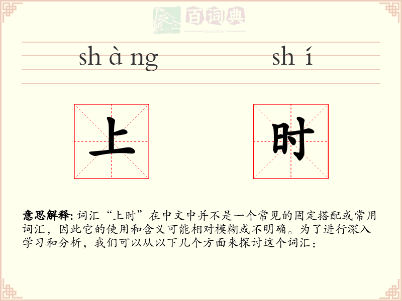 上时