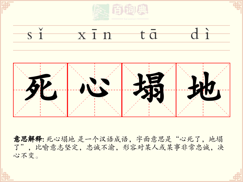 死心塌地