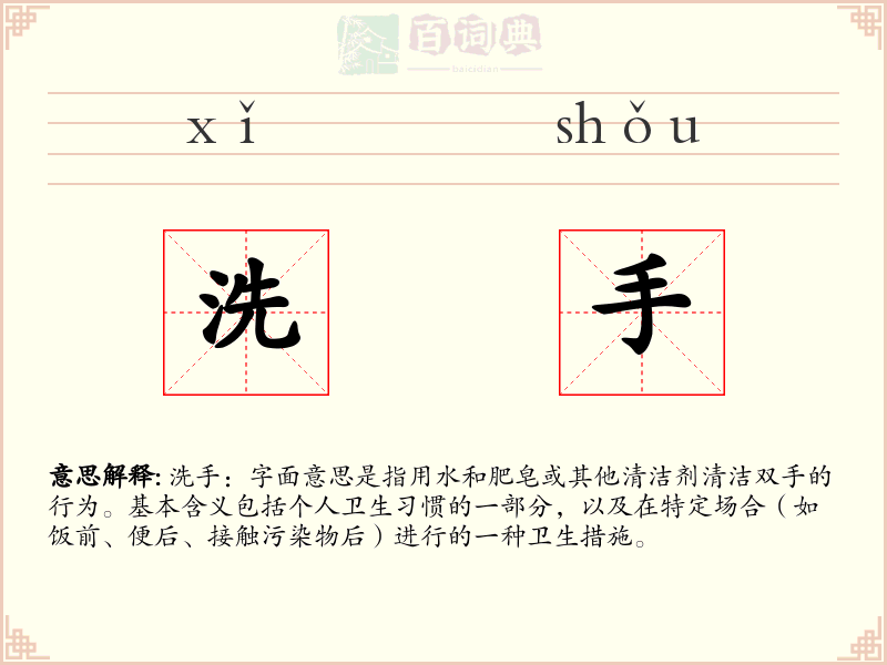 洗手