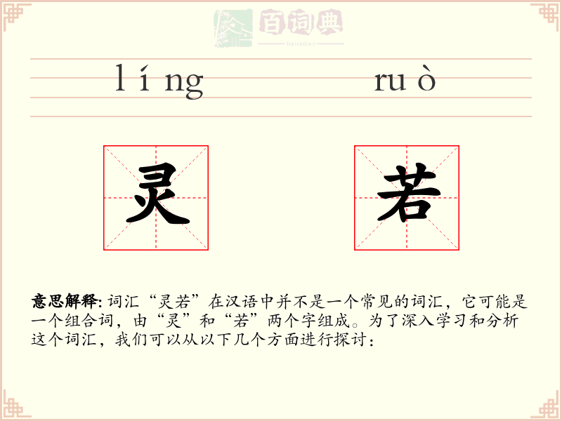 灵若