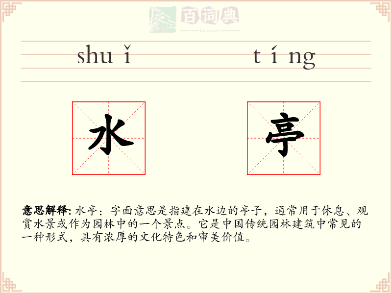 水亭