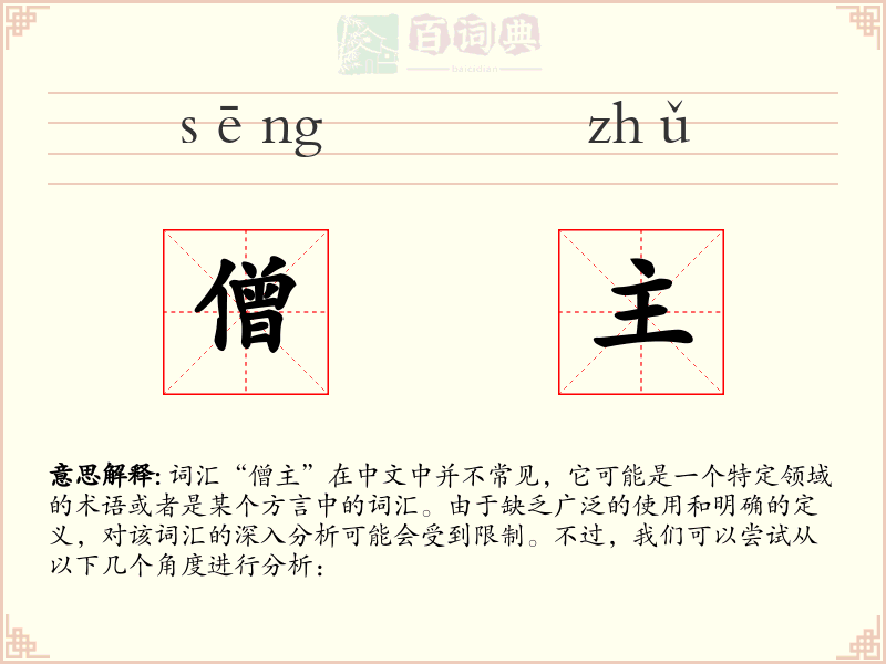 僧主