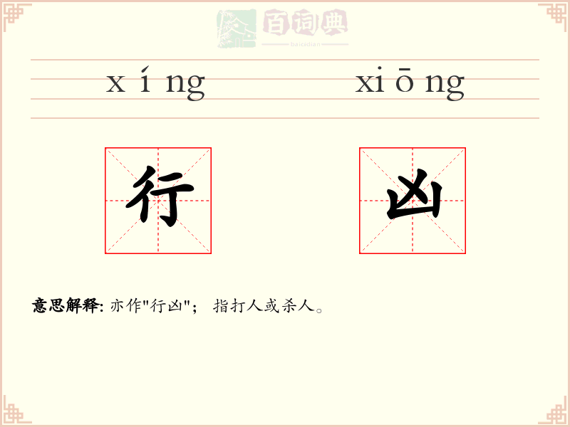 行凶