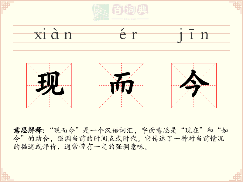 现而今