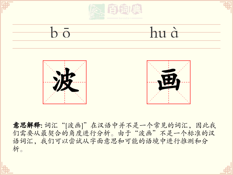波画