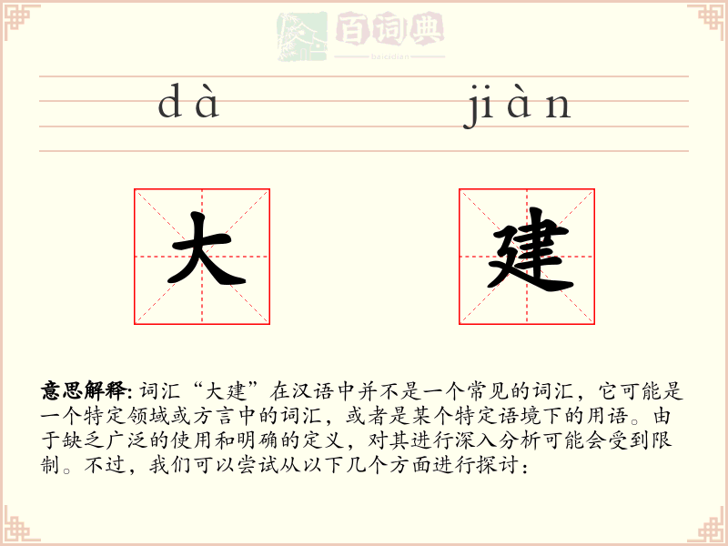大建
