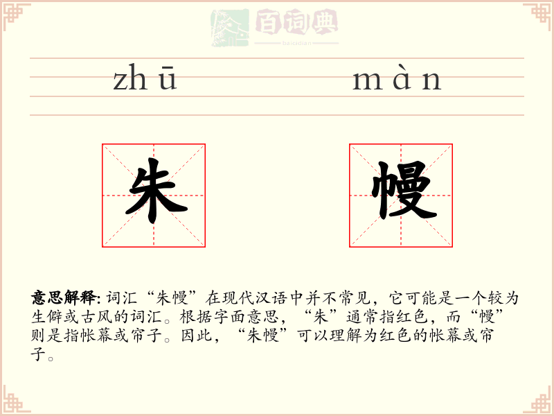 朱幔