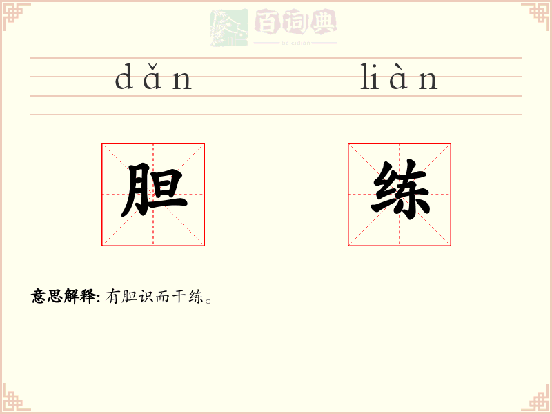 胆练