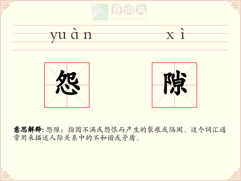 怨隙