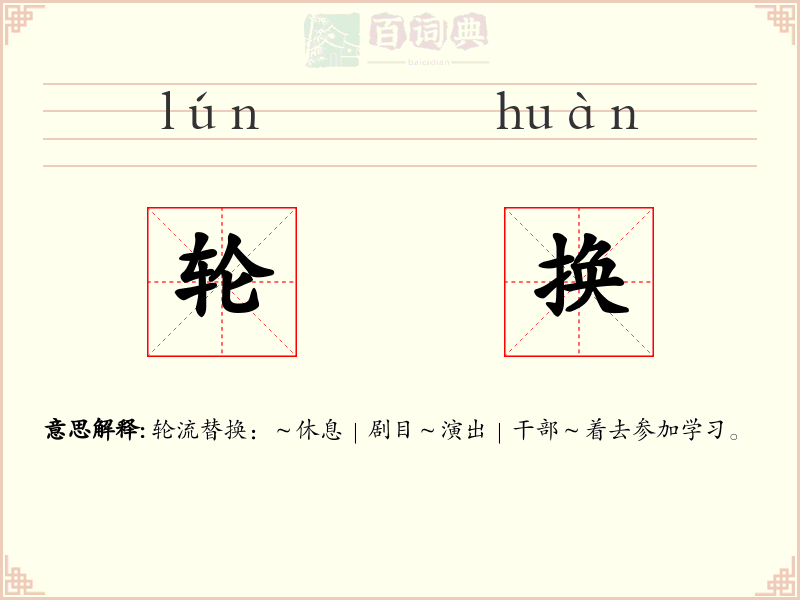 轮换