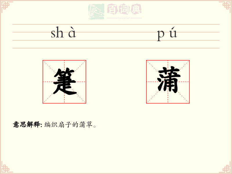 箑蒲