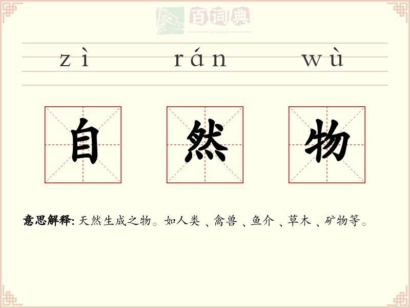 自然物