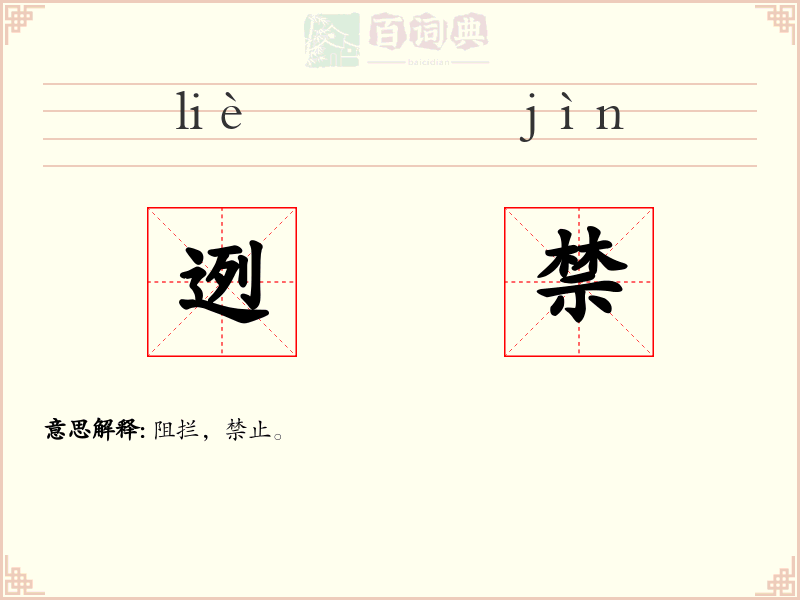 迾禁