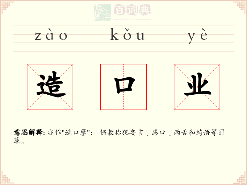 造口业