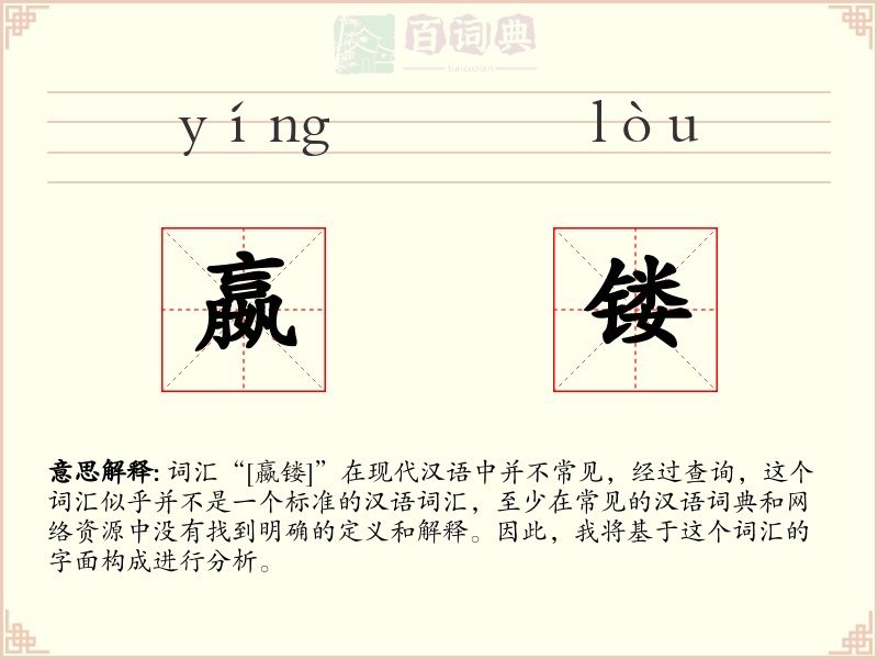 嬴镂