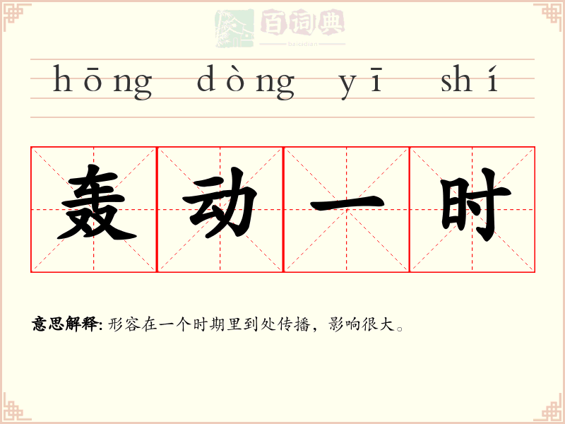 轰动一时