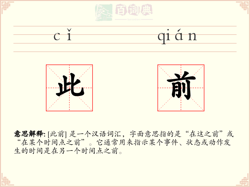 此前