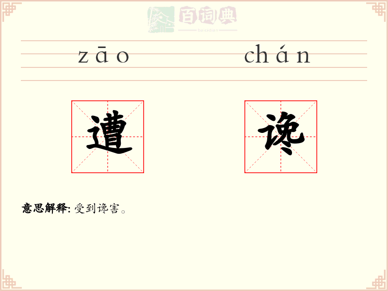 遭谗