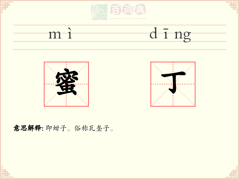 蜜丁