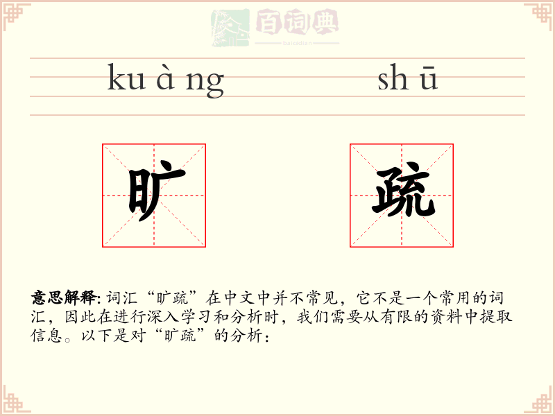旷疏