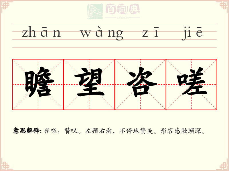 瞻望咨嗟