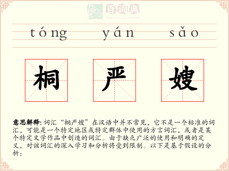 桐严嫂