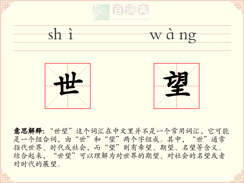 世望