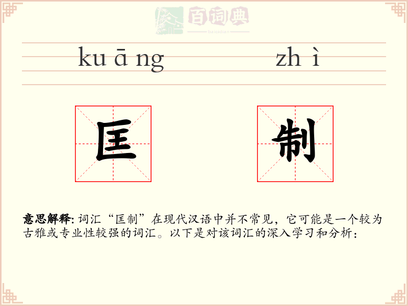匡制