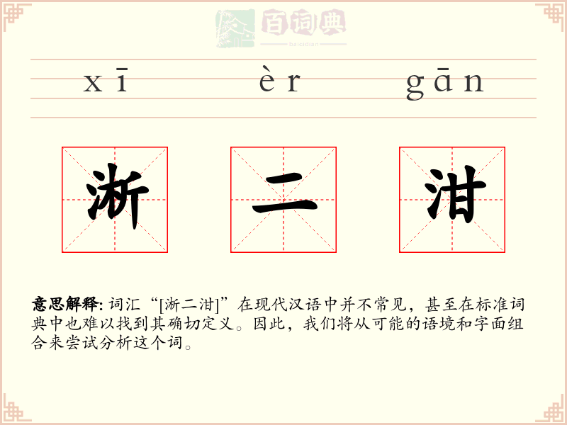 淅二泔