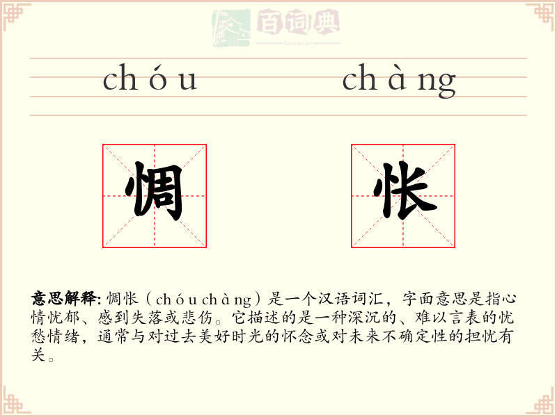 惆怅