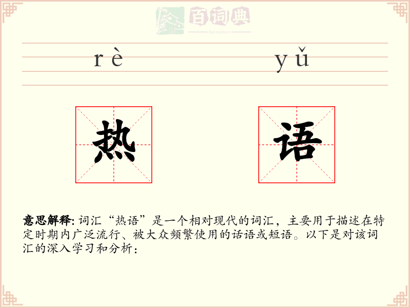 热语