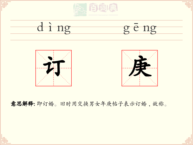 订庚