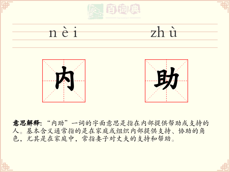 内助