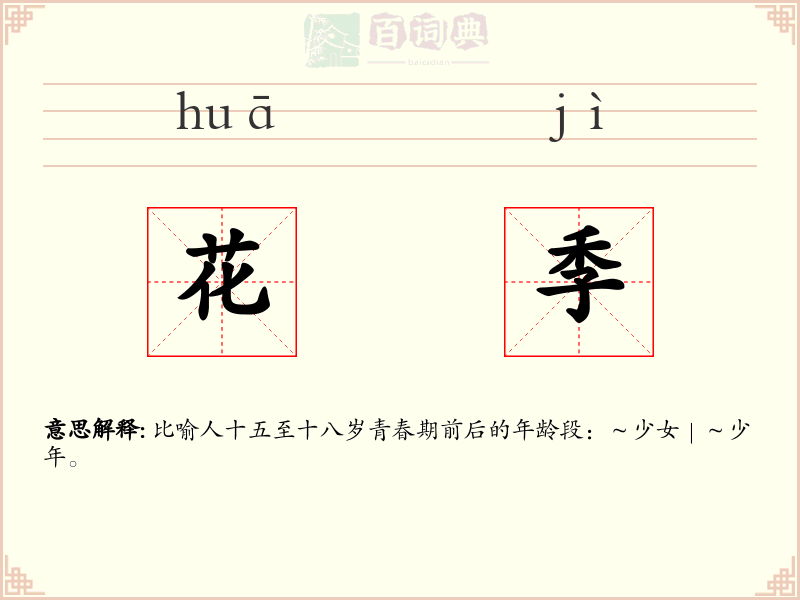 花季