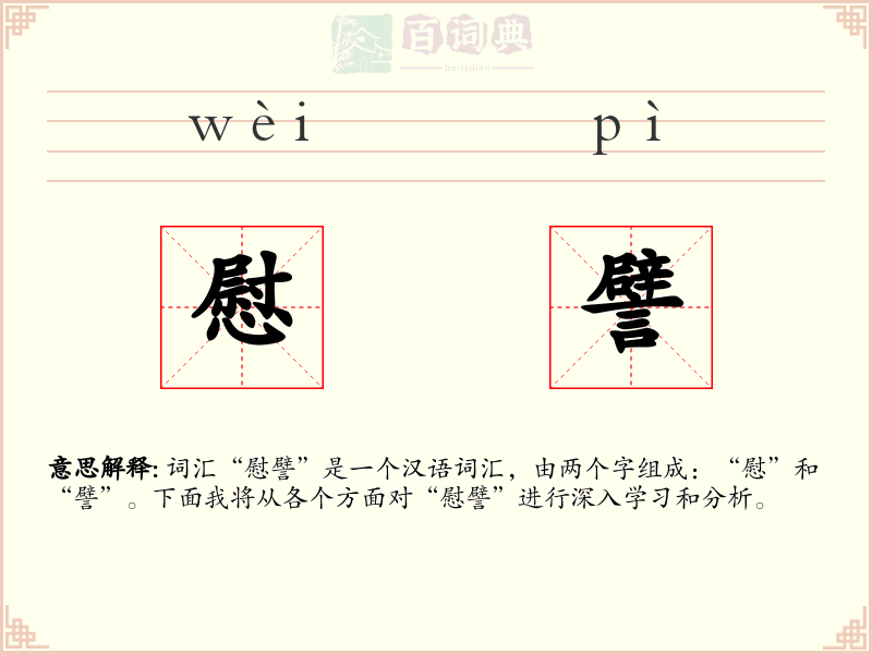 慰譬