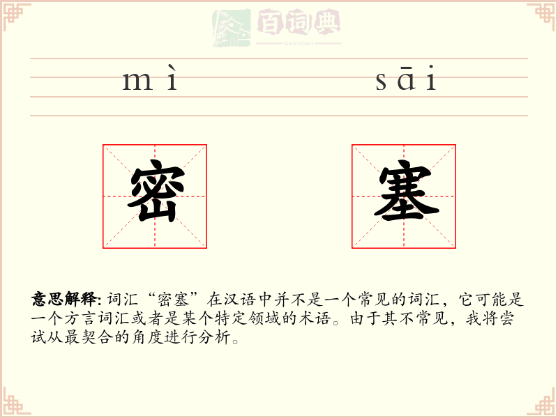密塞