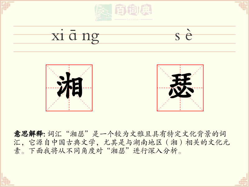 湘瑟