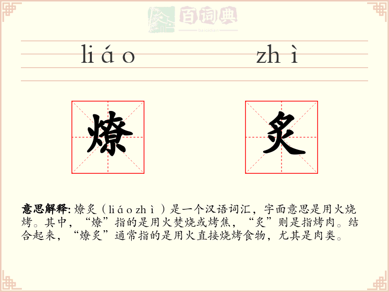 燎炙