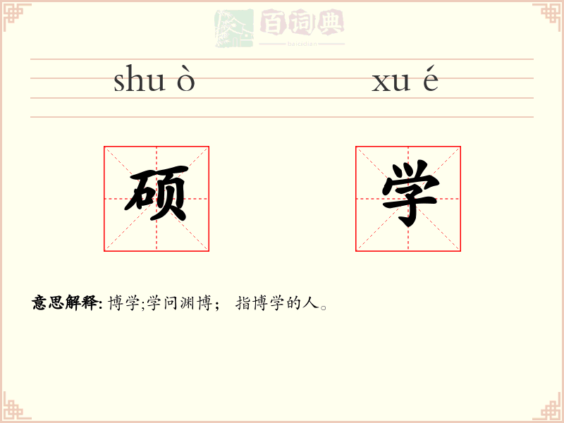 硕学