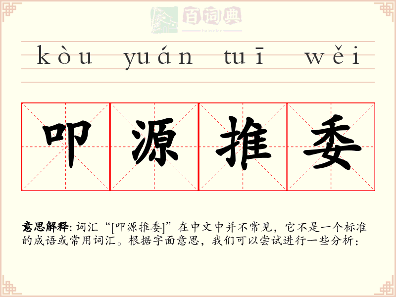 叩源推委