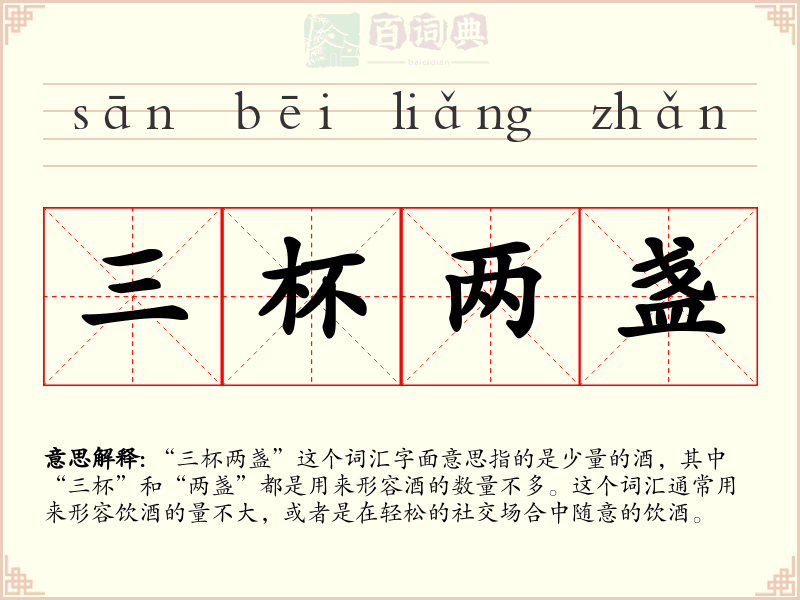 三杯两盏