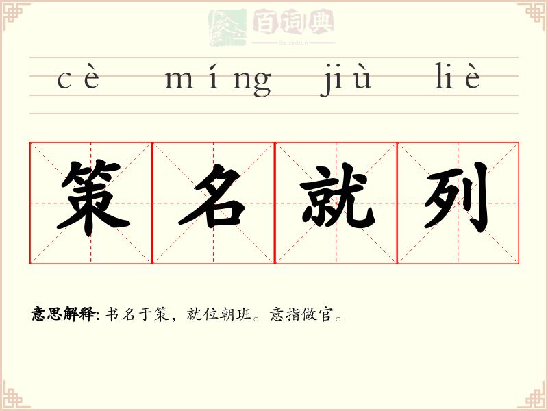 策名就列