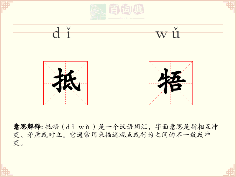 抵牾