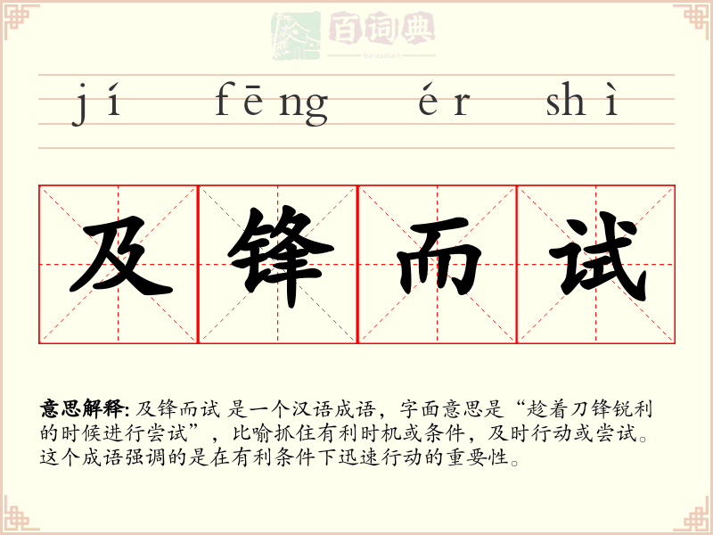 及锋而试