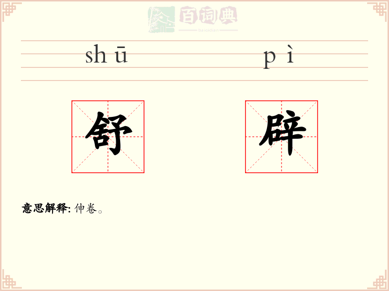 舒辟