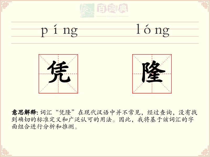 凭隆